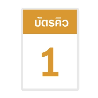 [บัตรคิว1] บัตรคิว1-100 (แบบที่1) เคลือบพลาสติกแข็ง กันน้ำได้ ขนาด 6.5x9.5 ซม. (จัดส่งด่วนภายใน1-2วัน)