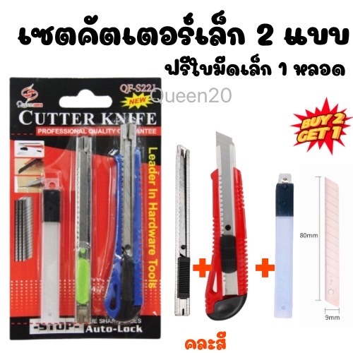 แพ็ค 3 ชิ้น💥ชุดคัตเตอร์เล็ก พร้อมใบมีด ใช้ตัดกระดาษ ทำงานศิลปะ สุดคุ้ม S221(360)009