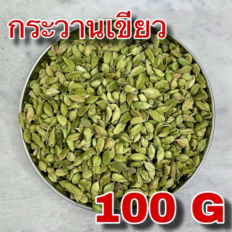 กระวานเขียว 100 กรัม (Green Cardamom 100 g) ลูกกระวานเขียว ลูกเฮ็น Elaichi ลูกเอ็น ลูกเอล กระวานเทศ ลูกเฮน เครื่องเทศ