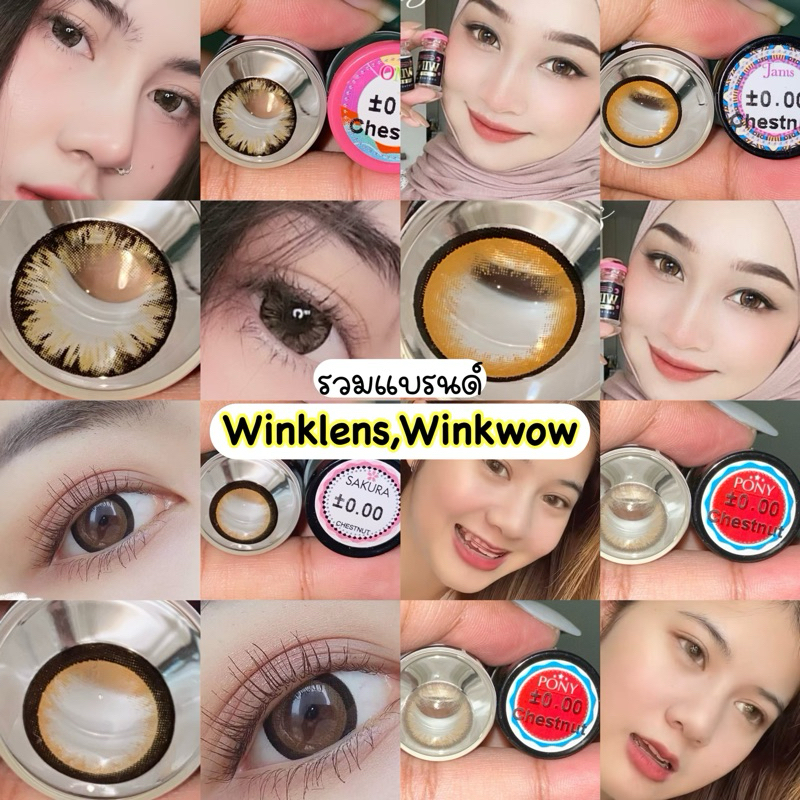 รวมWinklens,Winkwow สีน้ำตาลมินิ-บิ๊กอาย ค่าอมน้ำ46% Winklens