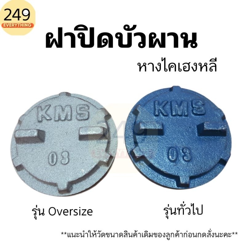 ฝาครอบบัวผาน ไคเฮงหลี (KHL) สีน้ำเงิน และรุ่นพิเศษ Oversize สีเทา