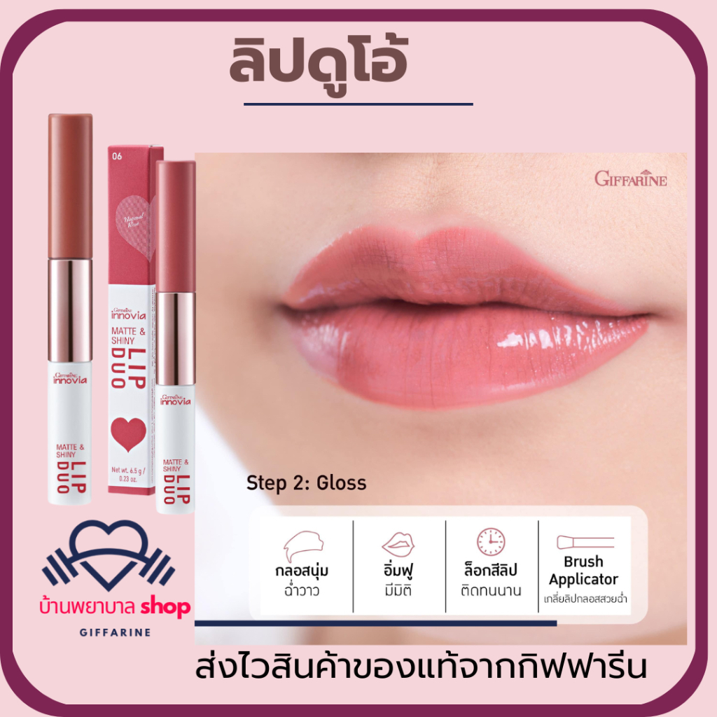 ลิปดูโอ ลิปสติก กิฟฟารีน ลิปDuo ลิปแมท ลิปกลอส ฉ่ำวาว ริมฝีปากฉ่ำ ลิปไม่ติดแมส ลิป2in1 ลิปกระแต บำรุ