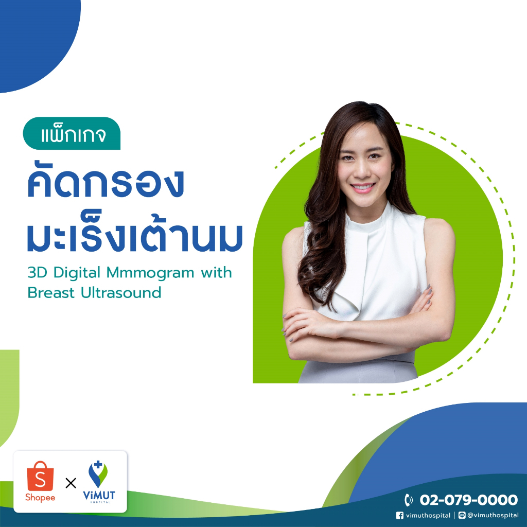 [E-Voucher] รพ.วิมุต แพ็กเกจ ตรวจมะเร็งเต้านม Digital mammogram with US Breast(สำหรับอายุ 35 ปีขึ้นไป)