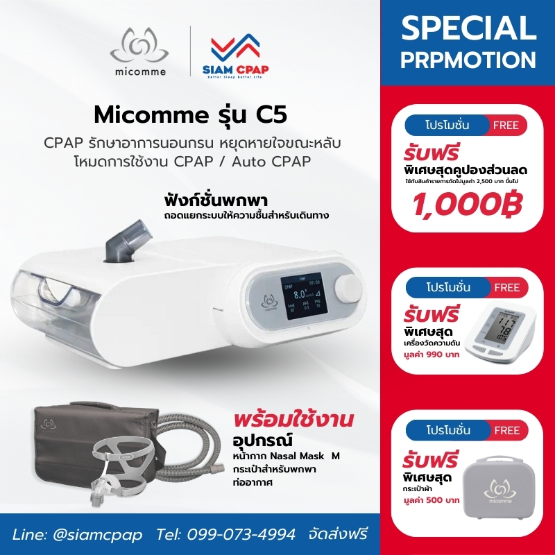 (NEW) เครื่องช่วยหายใจ Auto Cpap Micomme รุ่น C5 ลดการนอนกรน หยุดหายใจขณะหลับ รับประกันศูนย์ไทย 3 ปี