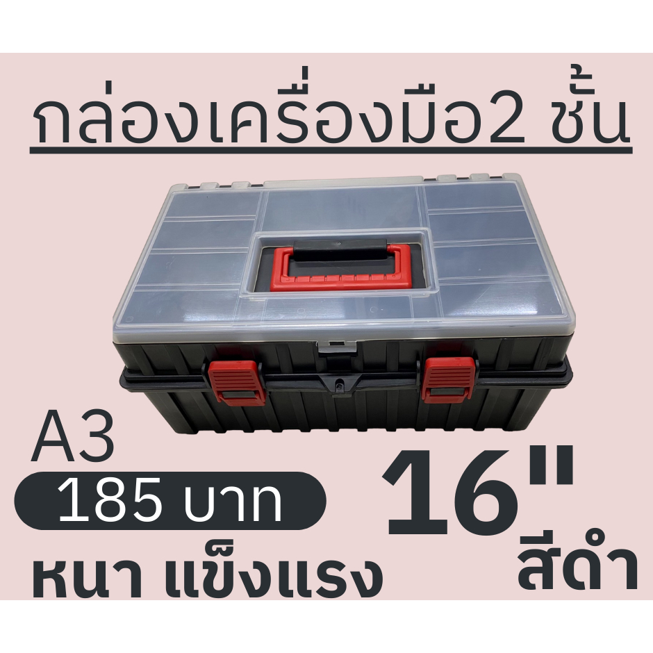กล่องเครื่องมือช่างA3 กล่องเครื่องมือใหญ่ 2 ชั้น ขนาด 16 นิ้ว ฝาใส แข็งแรง ทนทาน จุได้เยอะ