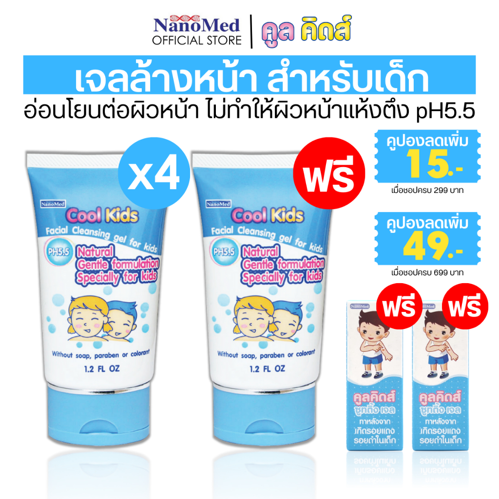 [4ฟรี1] Cool Kids Facial Cleansing gel เจลล้างหน้าเด็ก pH 5.5 อ่อนโยน เหมาะกับผิวบอบบาง  30g
