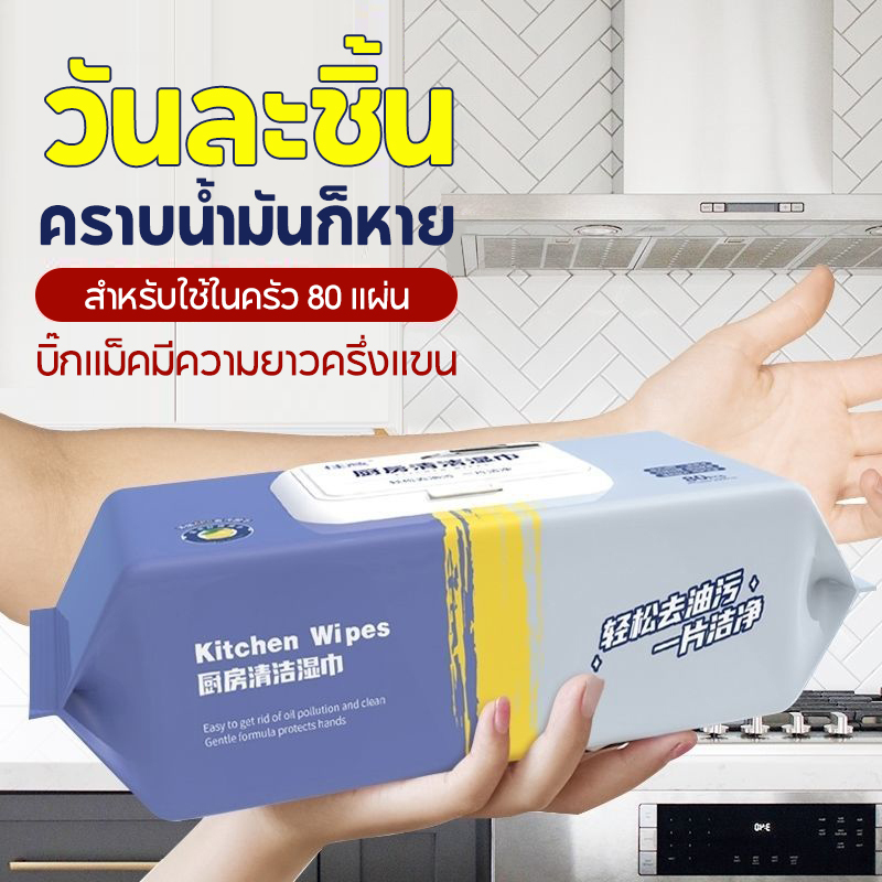 ทีชชู่เช็ดเตา ทีชชู่เปียบ สำหรับห้องครัว มีฟองในตัว ขจัดคราบมัน ใช้แทนน้ำยาล้างจานได้ 80แผ่น