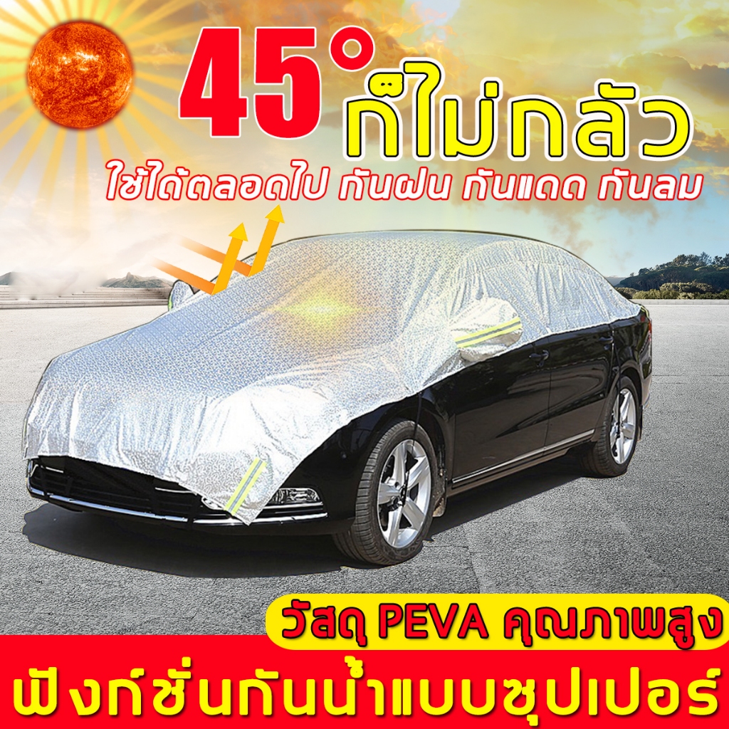 พร้อมส่ง ผ้าคลุมรถยนต์ กัน UV ฝน น้ำ100% ผ้าคลุมรถเก๋ง