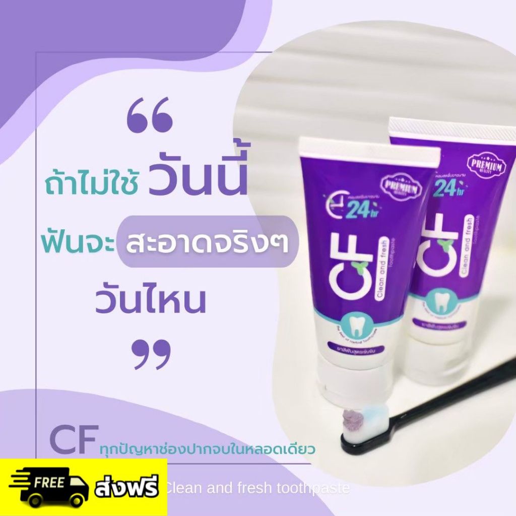 ยาสีฟัน CF มี อย. ปวดฟัน ฟันโยก เหงือกอักเสบ หินปูน กลิ่นปาก บีบแค่เม็ดถั่วสะอาดทั่วทั้งปาก