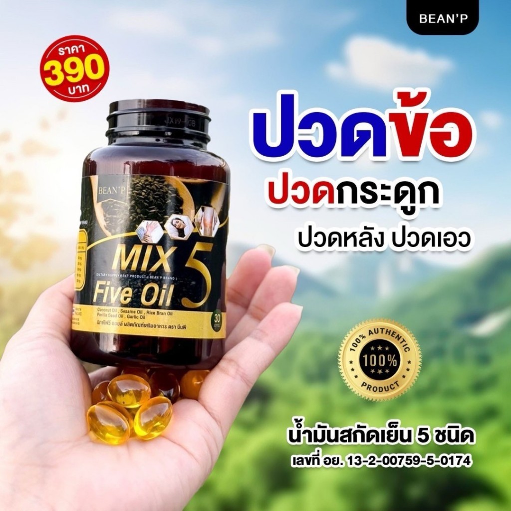 (แท้100% จากบริษัท) Mix 5 Five Oil  น้ำมัน5กษัตริย์สกัดเย็น น้ำมัน5กษัตริย์สกัดเย็น กระดูก ข้อเข่า
