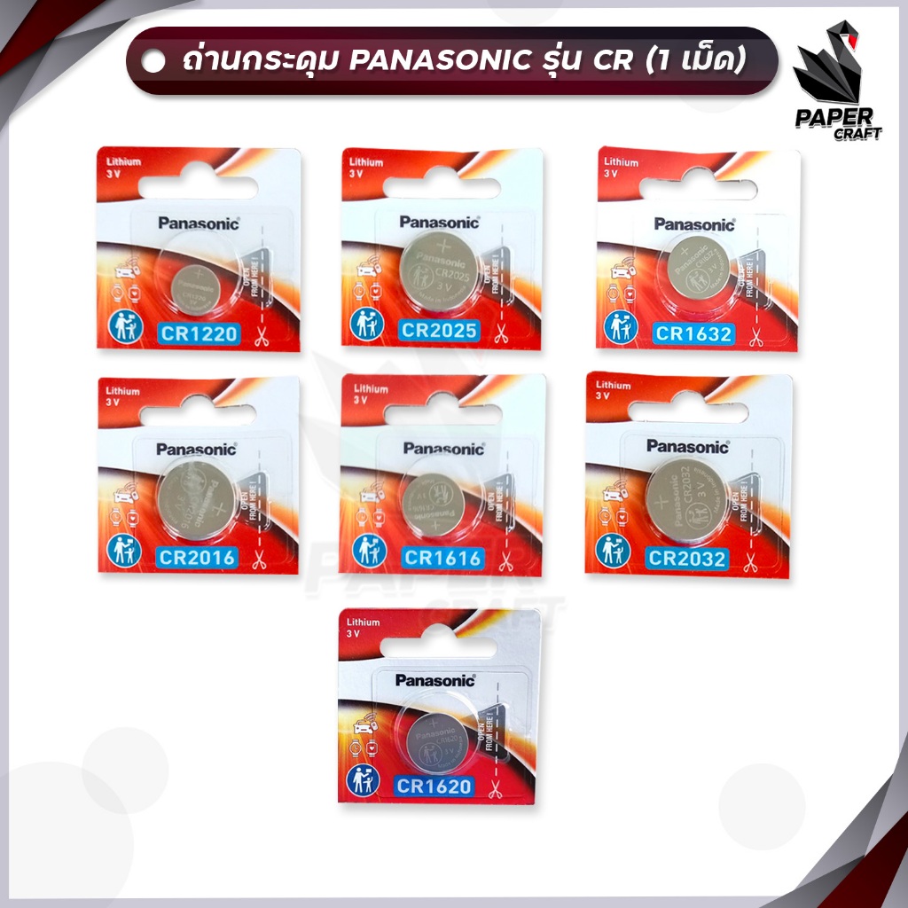 ถ่าน Panasonic ถ่านกระดุม CR2032 2025 2016 1632 1620 1616 1220 ( จำนวน 1 เม็ด )