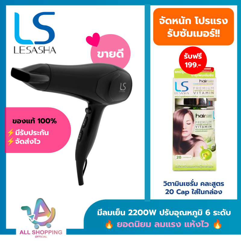 [ยอดนิยม ขายดี] LESASHA ไดร์เป่าผม 2200W มีลมเย็น ลมแรงแห้งไว ปรับอุณหภูมิ 6 ระดับ รุ่น AIRMAX SMART HAIR DRYER LS1354