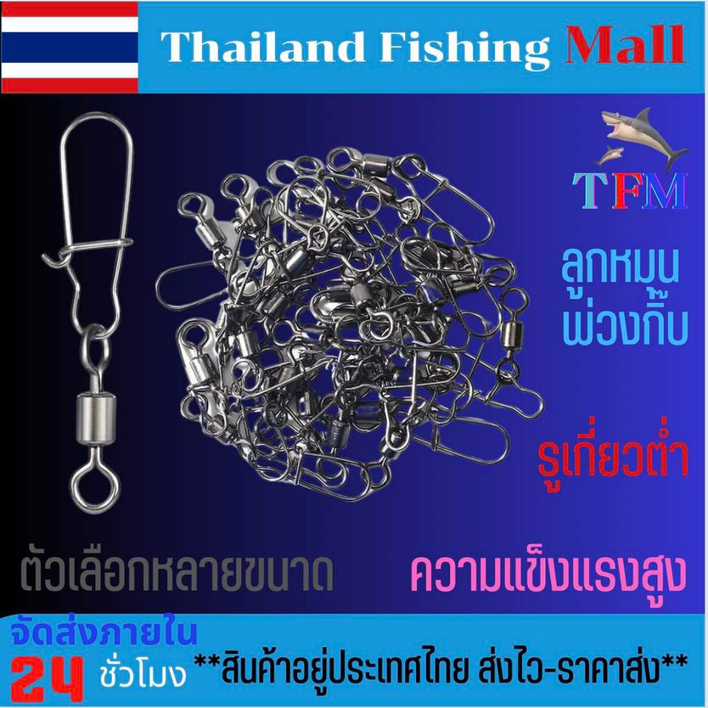 1-2วัน(ส่งไว ราคาส่ง) ลูกหมุน ลูกหมุนพ่วงกิ๊ป รูเกี่ยวต่ำ ความแข็งแรงสูง 16ขนาด Fishing Connector Pin Bearing ตกปลา【TFM】