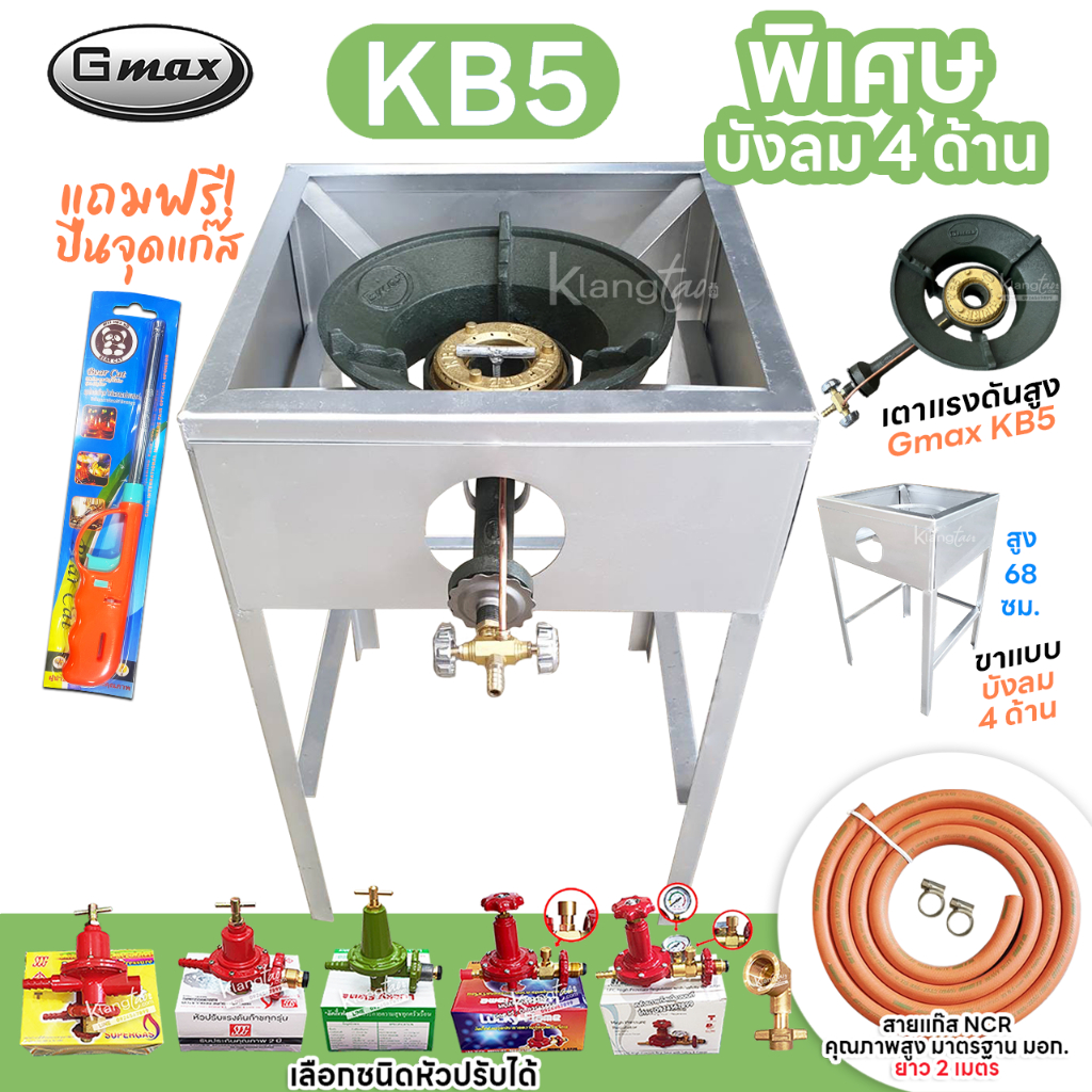 หัวเตาแม่ค้า Gmax หัวเร่ง KB5 ขาเหลี่ยมมีบังลม 4 ด้าน ขาสูง 68 ซม.สายส้ม NCR คุณภาพสูง มอก.อุปกรณ์ครบชุดเลือกได้