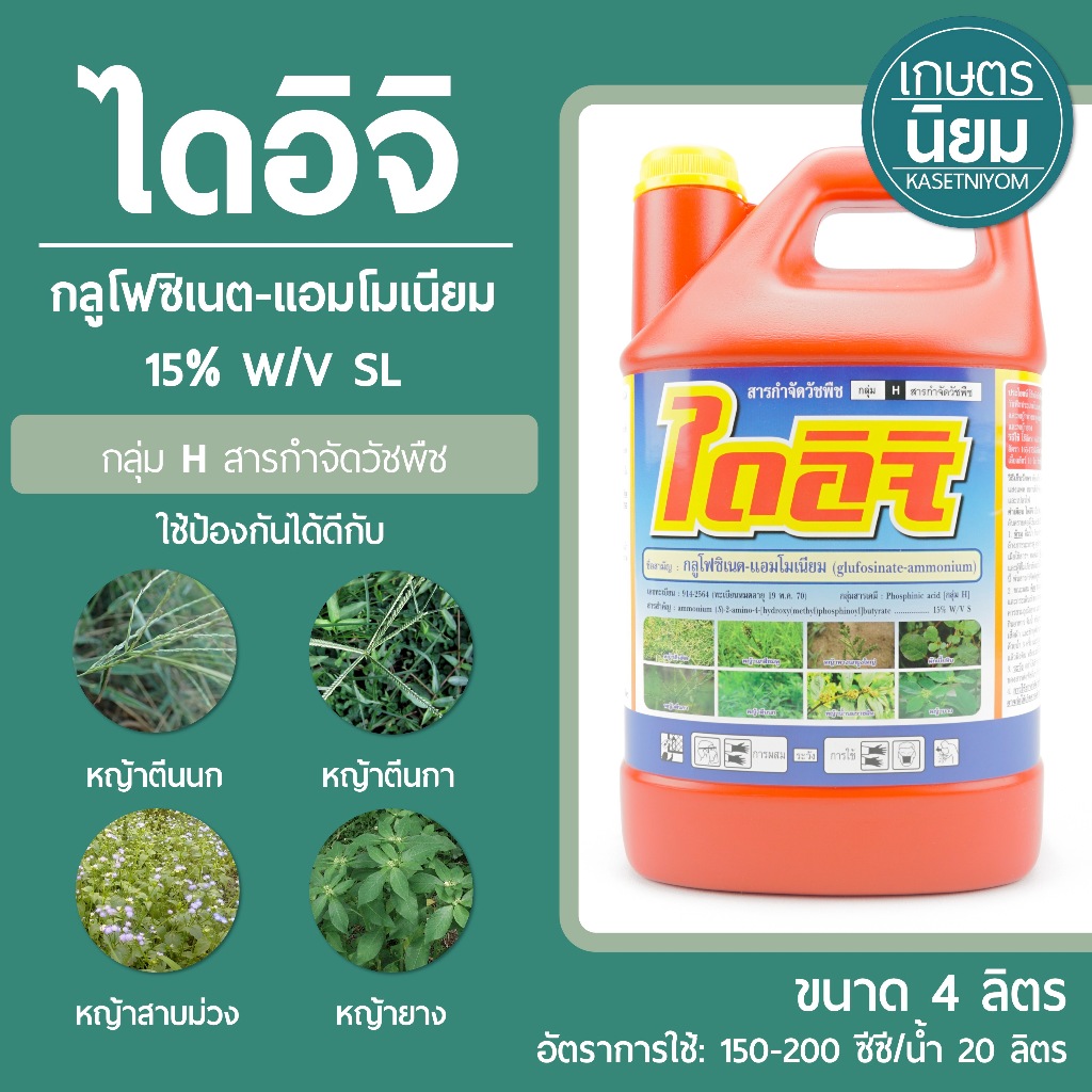 ไดอิจิ (กลูโฟซิเนต-แอมโมเนียม 15% W/V SL) 4 ลิตร