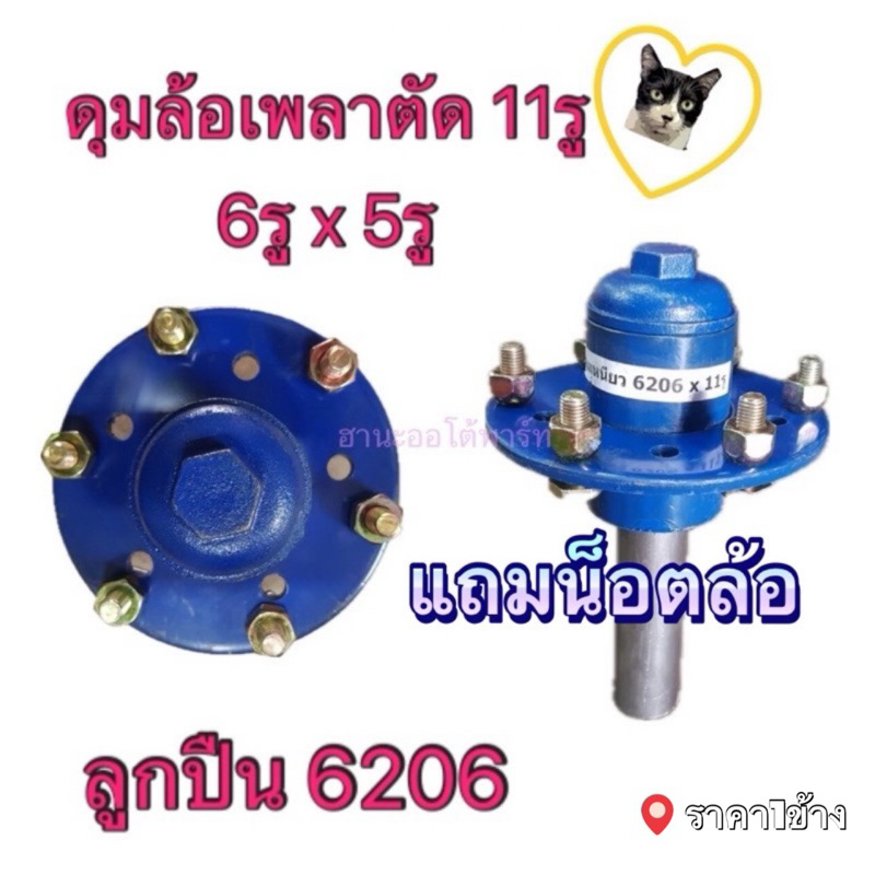 ดุมล้อ6รู 139มิล กับ 5รู 114มิล ในกระบอกเดียว เพลา1.5“ ลูกปืน 6206 ดุมสาลี่ ดุมรถลาก ดุมล้อรถไถนาเดินตาม (ราคาต่อ1อัน)