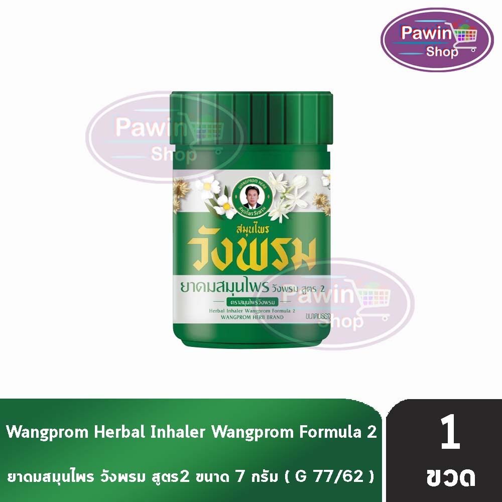 สมุนไพร วังพรม ยาดมสมุนไพร ยาดมไม้หอม สูตร2 7กรัม [1 ขวด] หมอเฉลิม สมุนไพรวังพรม สมุนไพรขายทั่วไป Wang Prom 701