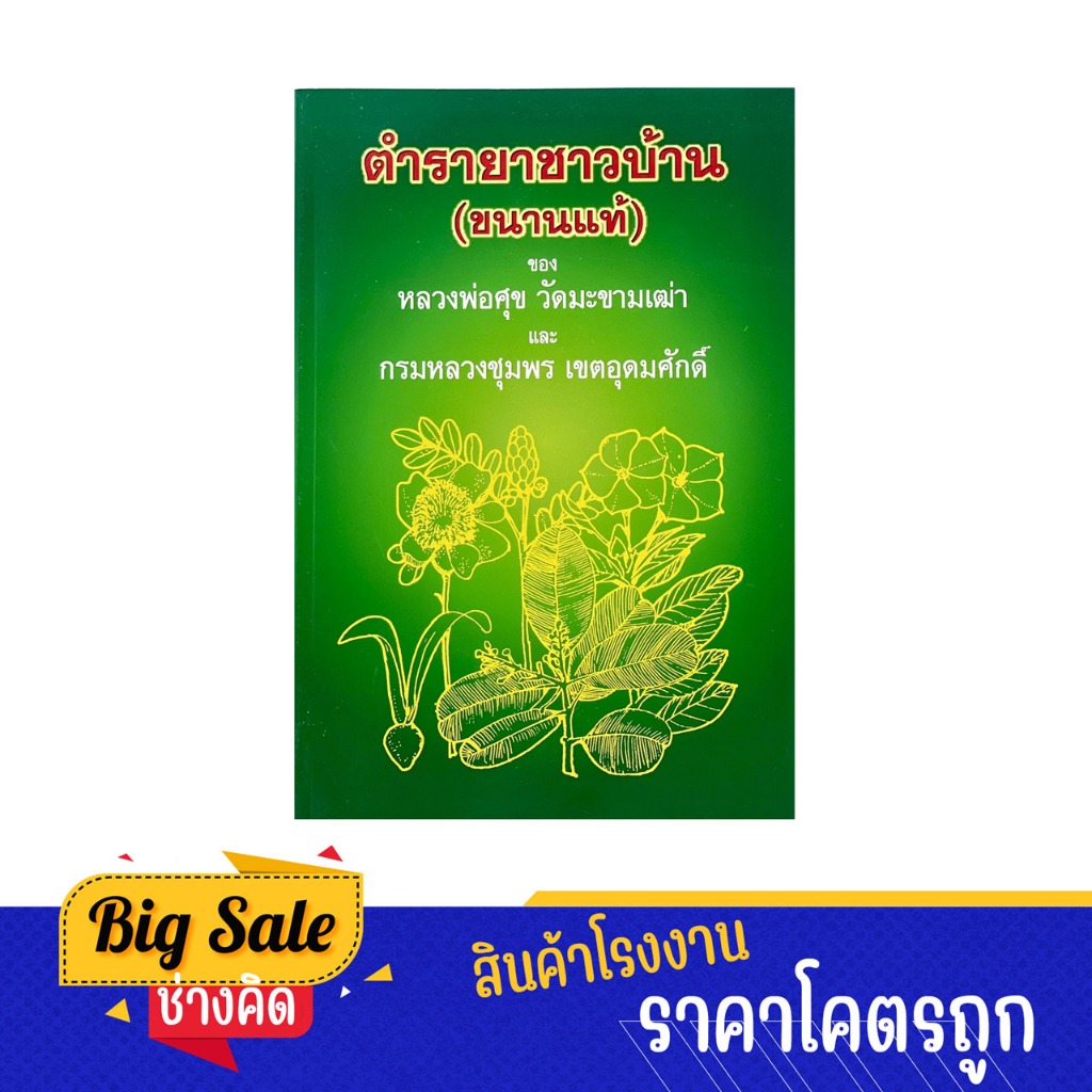 changkid หนังสือ ตำรายาชาวบ้าน (ขนานแท้) รวมตำรายาสมุนไพรชาวบ้าน ของ หลวงปู่ศุข วัดมะขามเฒ่า และกรมหลวงชุมพร เขตอุดมศัก