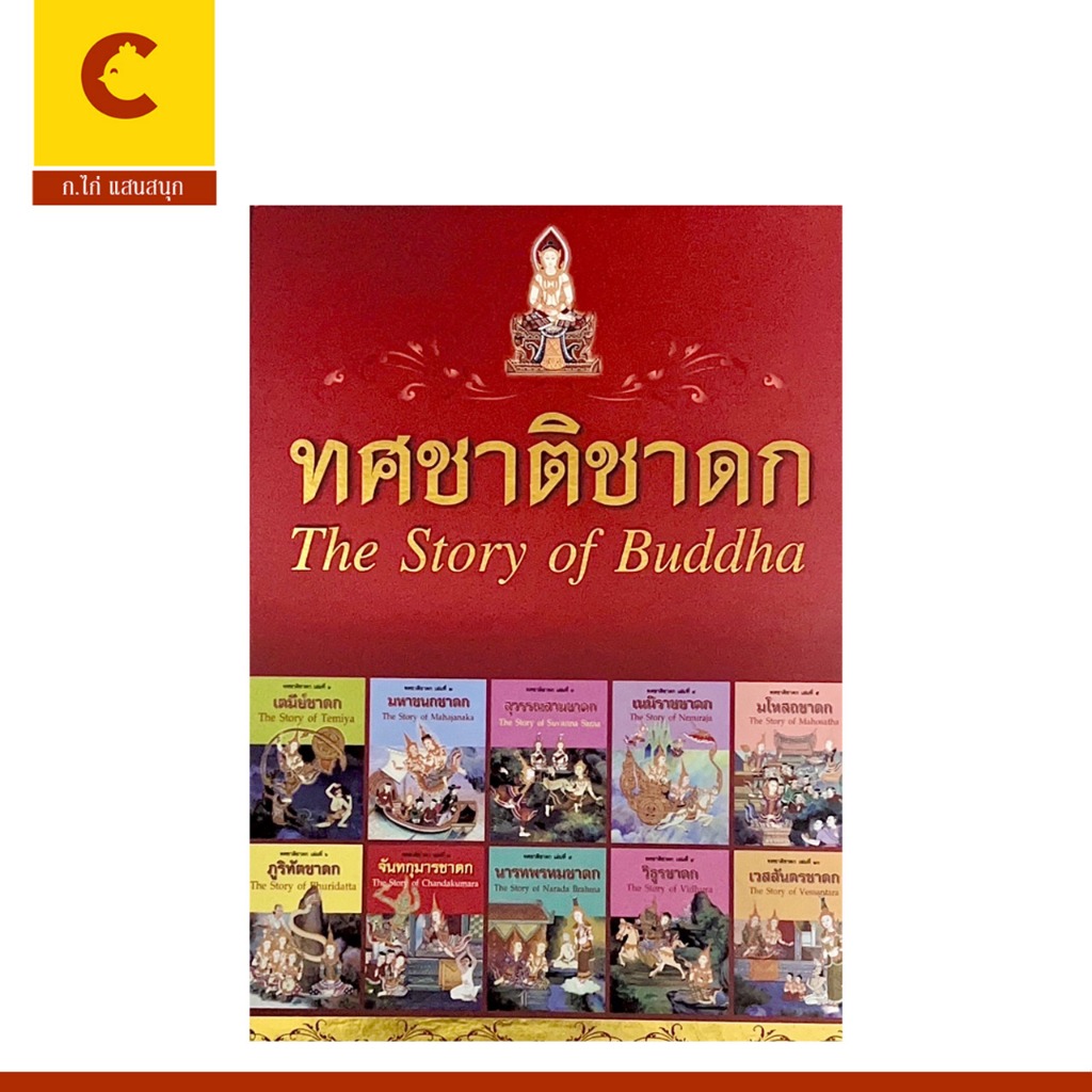 corai หนังสือ ทศชาติชาดก The Story of Buddha  เล่ม 1-10 วรรณคดีอันทรงคุณค่า 2 ภาษา ไทย อังกฤษ สินค้าพร้อมส่ง