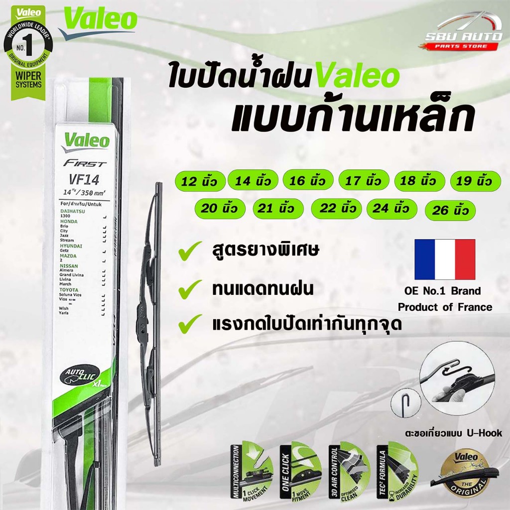 ใบปัดน้ำฝน Valeo แบบก้านเหล็ก  วาลีโอ้ ขนาด 12-26 นิ้ว