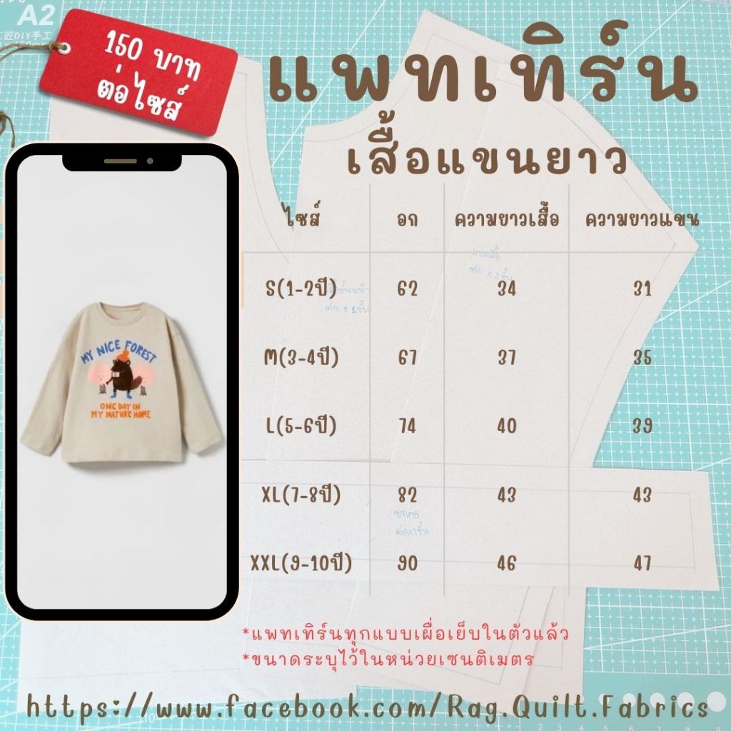แพทเทิร์นเสื้อยืดยืดคอกลมแขนยาวเด็ก 1-10 -ขวบ Pattern สำหรับตัดเย็บ สินค้าจัดส่งทุกวัน