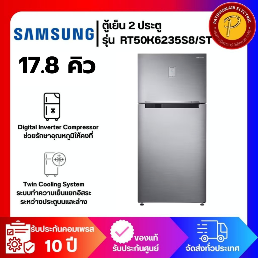 ตู้เย็น 2 ประตู SAMSUNG รุ่น RT50K6235S8/ST ขนาด 17.8 คิว