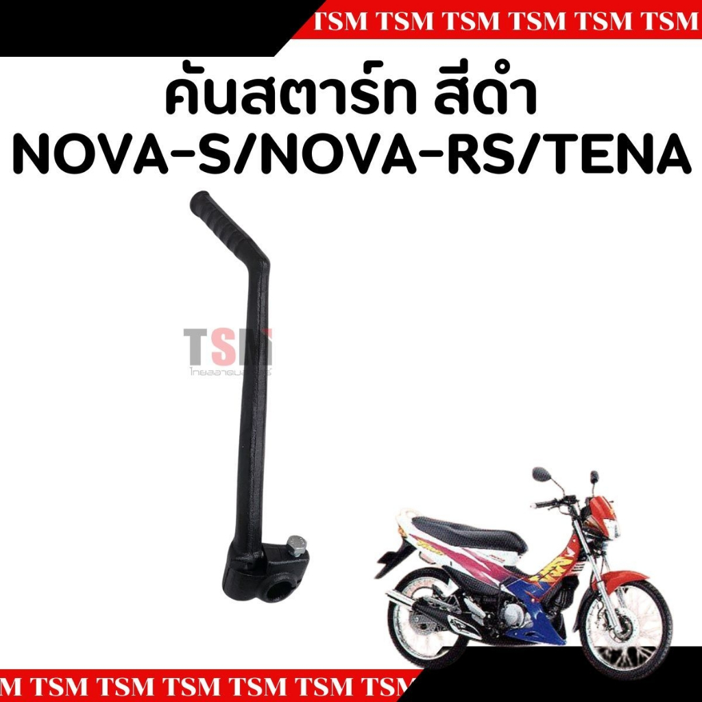 คันสตาร์ท Honda Nova-S,Nova-RS,TENA สีดำ อย่างหนา แบบของเดิมติดรถ จัดส่งเร็วทั่วไทย มีใบกำกับภาษีทุกชิ้น