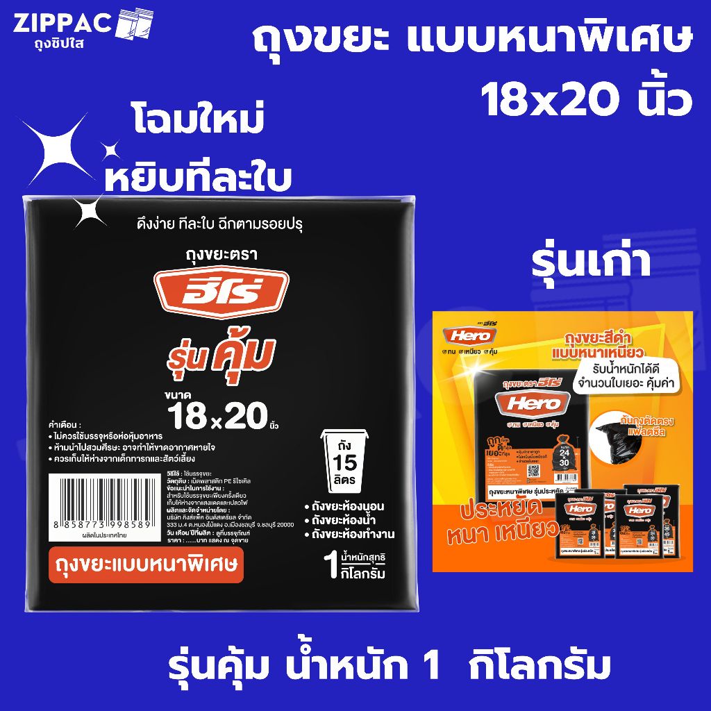 ถุงขยะสีดำ รุ่น 1 กิโลกรัม #คุ้มหนาพิเศษ โฉมใหม่ หยิบทีละใบ  ตราHero