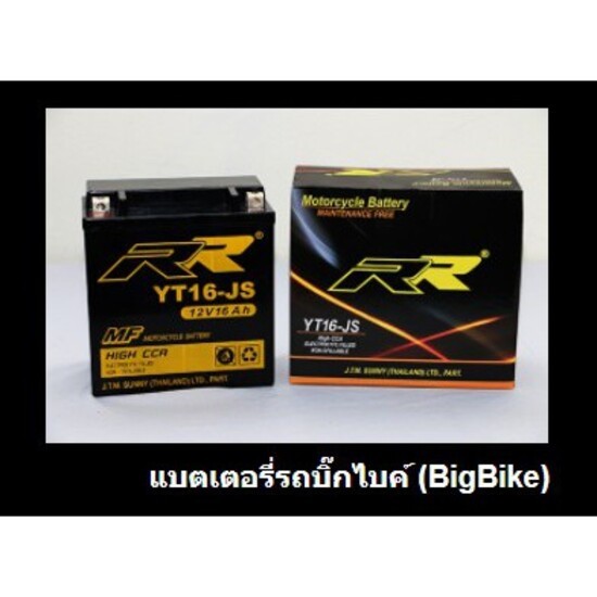 แบตเตอรี่ RR มอไซด์ บิ๊กไบค์ ((ทุกรุ่น))