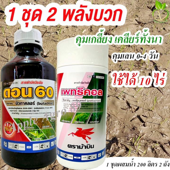 🔥เซตคุ้ม บิวทาคลอร์ + เพรทิลาคลอร์ ขนาด 2 ลิตร 1 ชุดใช้ได้ 10 ไร่ ยาคุมเลนนาข้าว ยาคุมเลนในนา บิวทาคลอ เพรทิลาคลอ ยาคุมเ