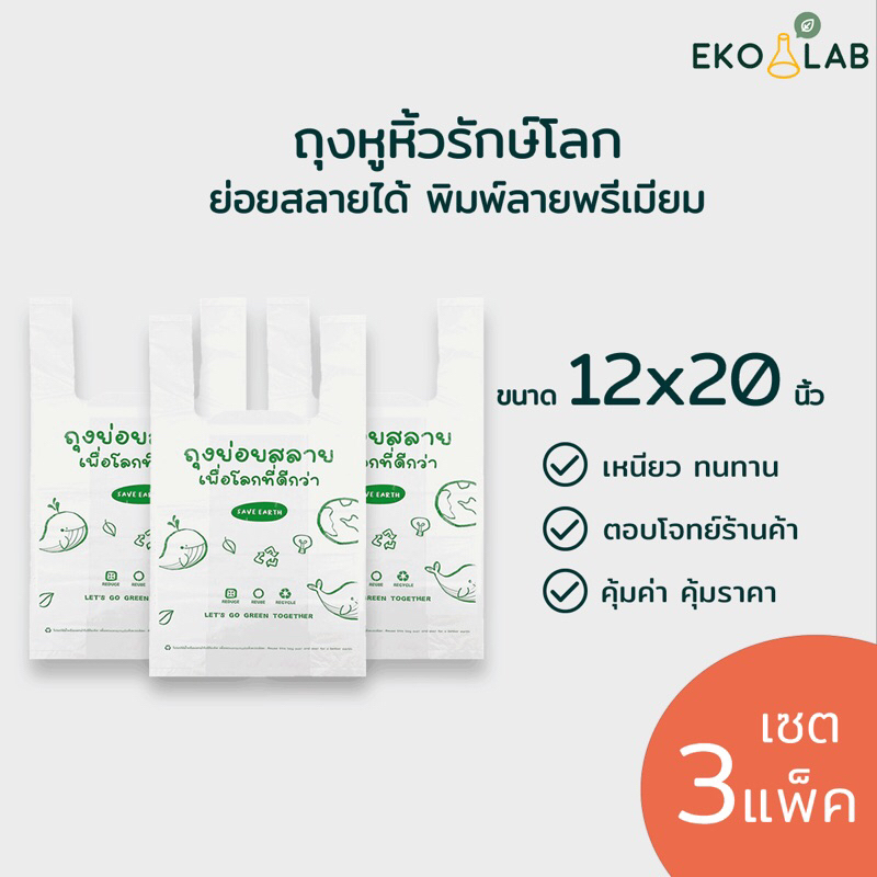 ถุงหูหิ้วย่อยสลาย 12x20 นิ้ว จำนวน 3 แพ็ค ประมาณ 105 ใบ ถุงหูหิ้วรักษ์โลก พิมพ์ลายทุกใบ ตรา อีโค่แลป