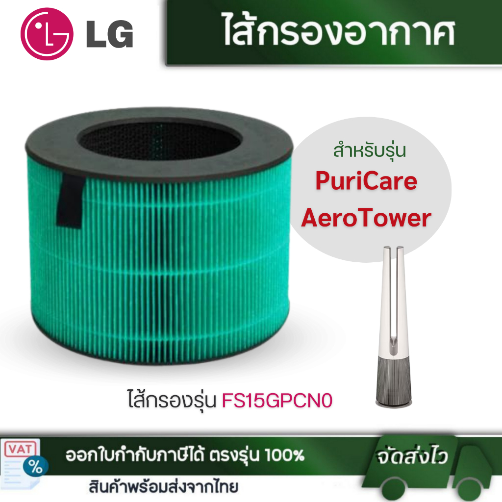 LG ไส้กรองเครื่องฟอกอากาศ รุ่น PuriCare AeroTower ใช้สำหรับ FS15GPCN0 กรองฝุ่นประสิทธิภาพสูง 99.97%