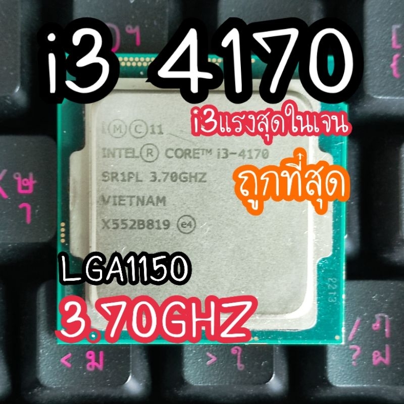 i3 4170ถูกที่สุด ตัวเเรงที่สุดของi3เจน4