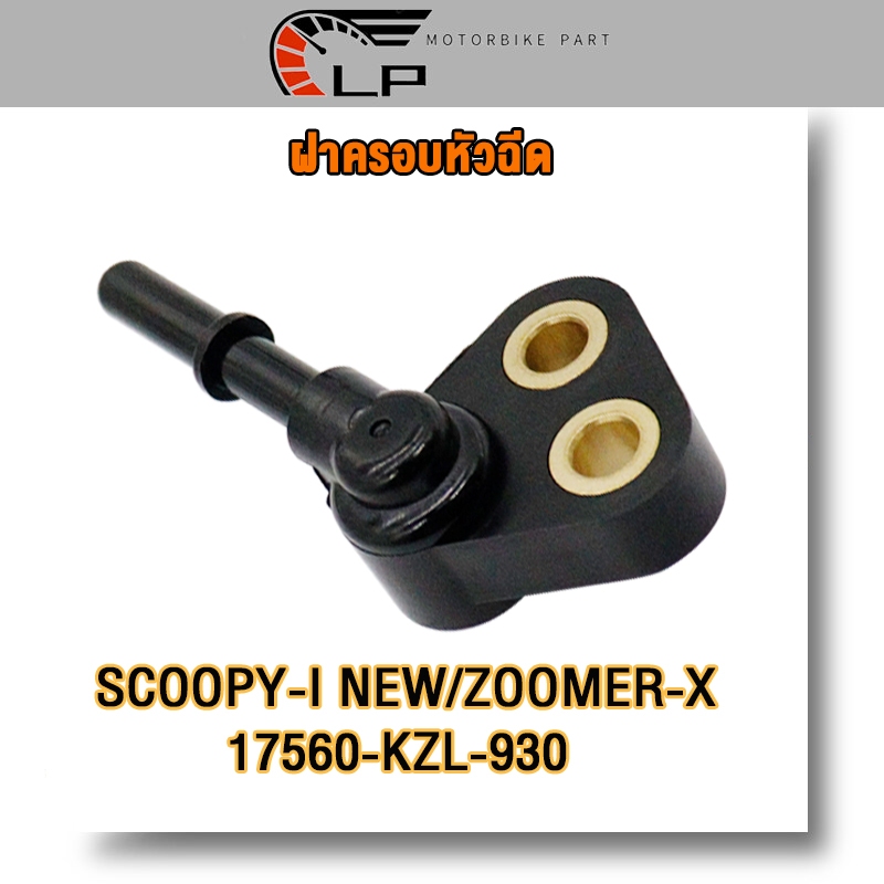 ฝาครอบหัวฉีด scoopy i new,zoomer x,msx (17560-KZL-930）ครอบหัวฉีด หัวฉีด ฝาคลอบหัวฉีด สกูปี้ไอ ซู้เมอร์เอก ปี2012-2016