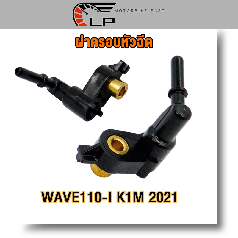 ฝาครอบหัวฉีด wave110i ปี2021-2024[K1M]ฝาหัวฉีด เวฟ110ไอ ฝาคลอบหัวฉีด ถูกและดี