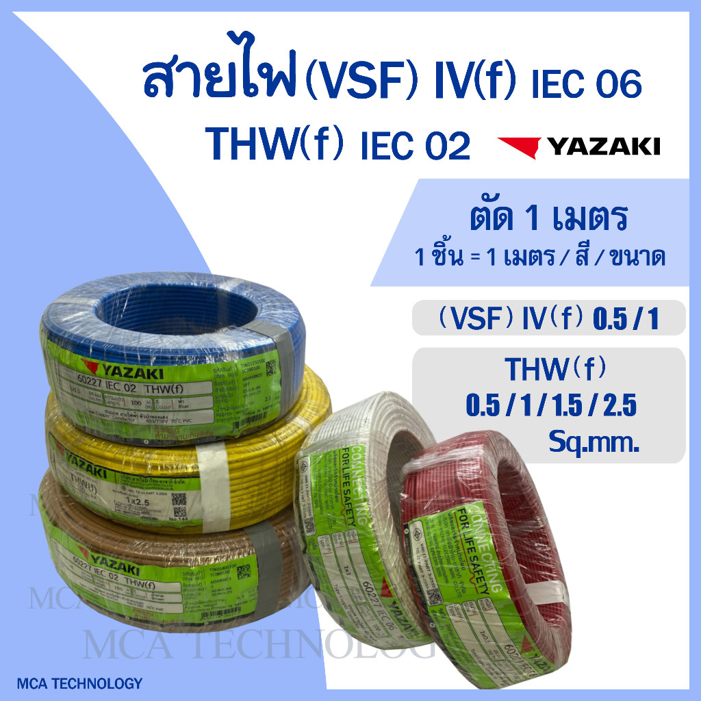สายไฟ ยาซากิ YAZAKI สายคอนโทรล สายอ่อน (VSF)IV(f) 0.5, 1 / THW(f) 1.5, 2.5 sq.mm. (แบ่งขายแบบเมตร) สายฝอย ทองแดง