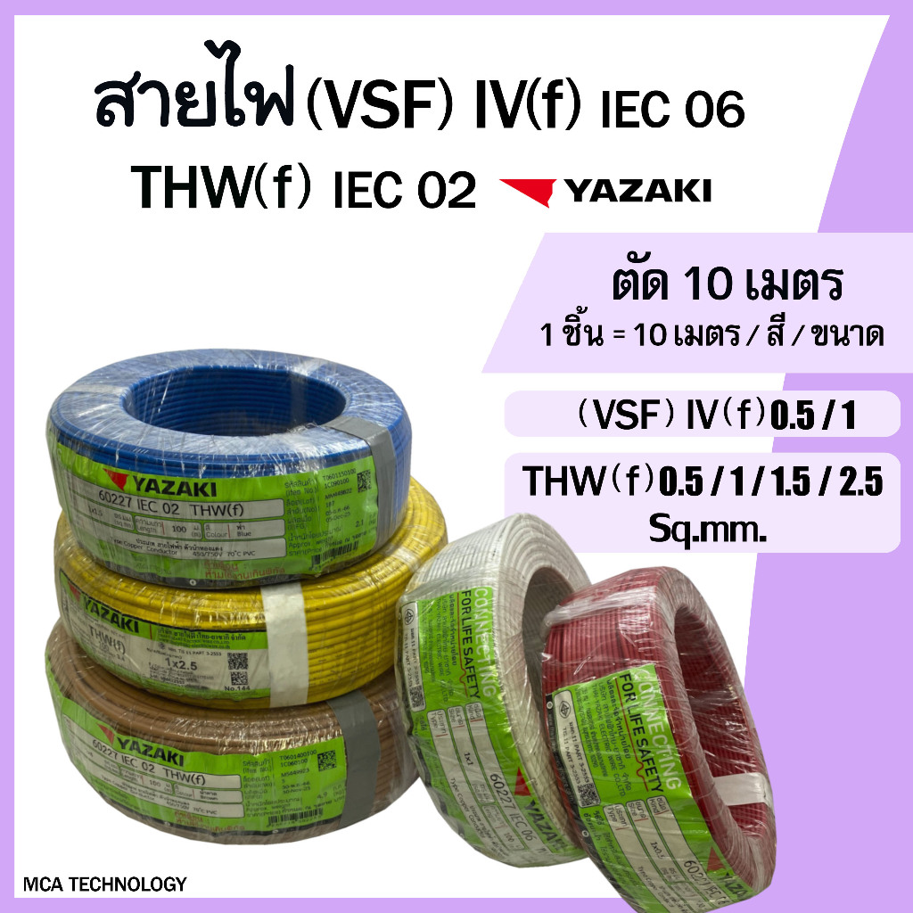 สายไฟ ตัดแบ่ง 10 เมตร สายคอนโทรล สายอ่อน (VSF)IV(f) 0.5, 1 / THW(f) 1.5, 2.5 sq.mm. ยาซากิ YAZAKI สายฝอย ทองแดง