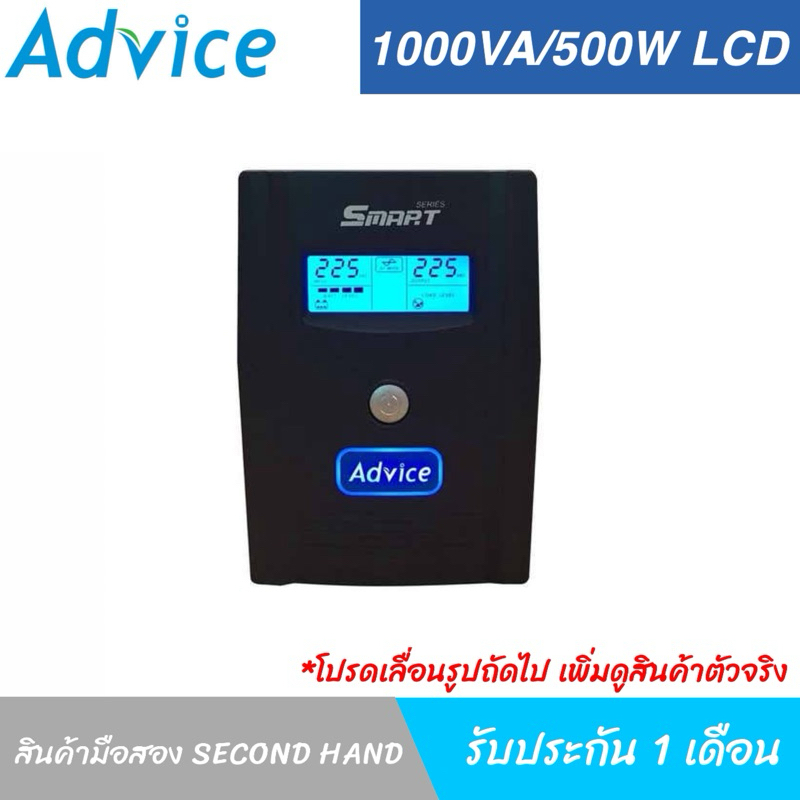 UPS เครื่องสำรองไฟมือสอง Advice smart LCD series  1000VA/500W พร้อมแบตเตอรี่ใหม่ สินค้าพร้อมใช้งาน ร