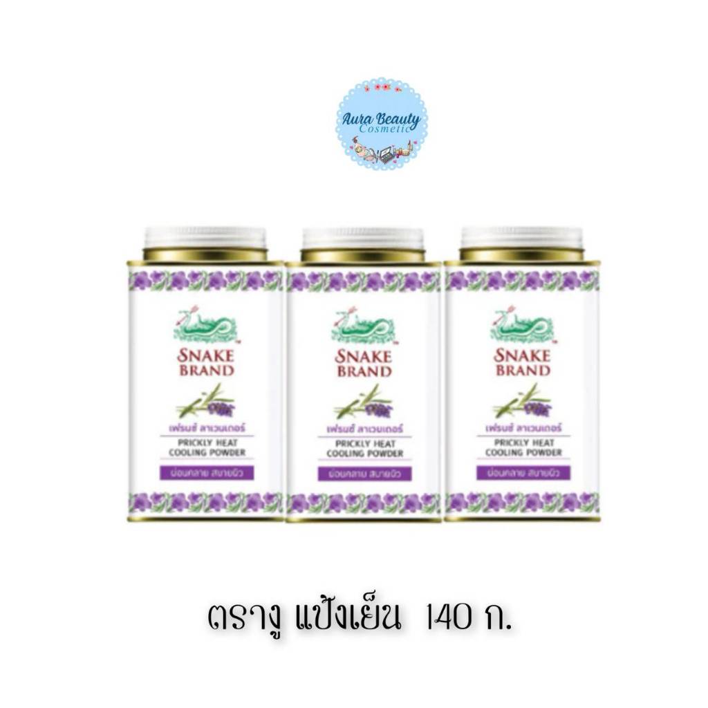 📍 (3กระป๋อง/แพ็ค) Prickly Heat Cooling Powder Relaxing 140 กรัม ตรางู แป้งเย็น กลิ่นเฟรนช์ ลาเวนเดอร์ รีแล็กซิ่ง
