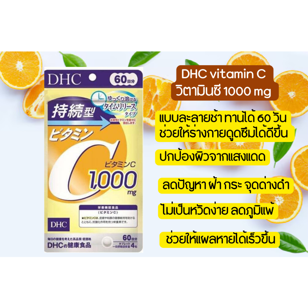 DHC vitamin C 1000mg วิตามินซี แบบละลายช้า ดูดซึมได้ดีขึ้น