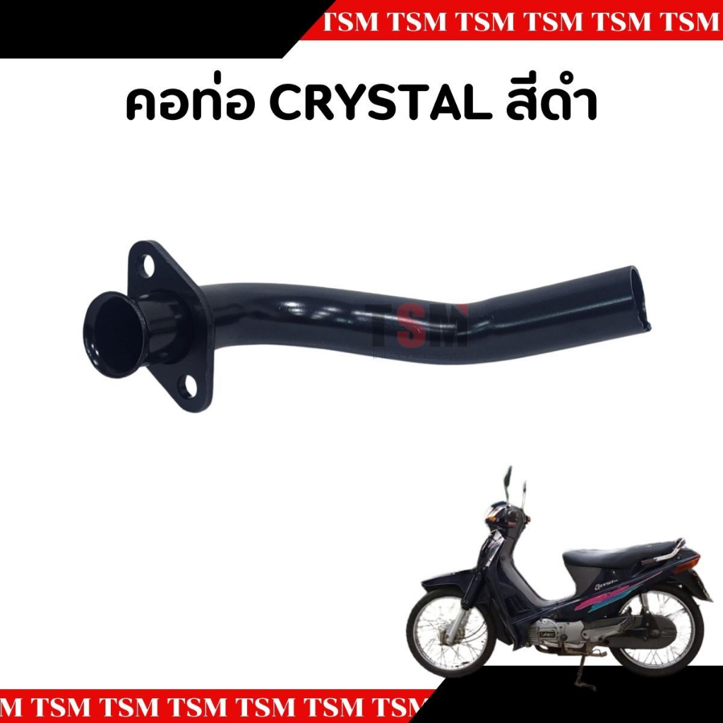 คอท่อไอเสีย SUZUKI CRYSTAL (คริสตัล) คอท่อท่อนหน้า แบบเดิมติดรถ อย่างหนา สินค้ารับประกันคุณภาพ จัดส่งเร็วทั่วไทย มีใบกำก