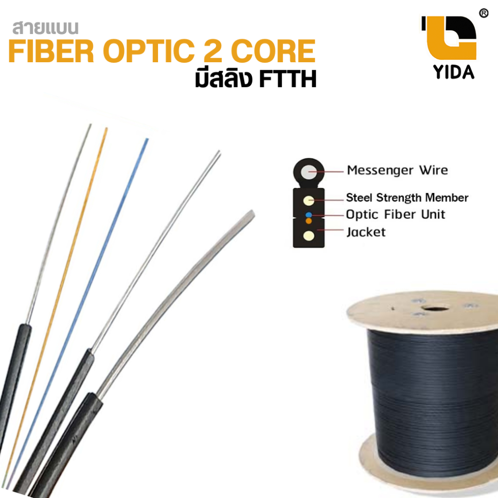สายไฟเบอร์ออฟติก 2 CORE 2000 เมตร  / (มีสลิง)