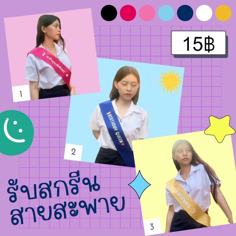 (เริ่มต้นที่15฿) สกรีนสายสะพายปัจฉิม Congratulation จบการศึกษา รับปริญญา