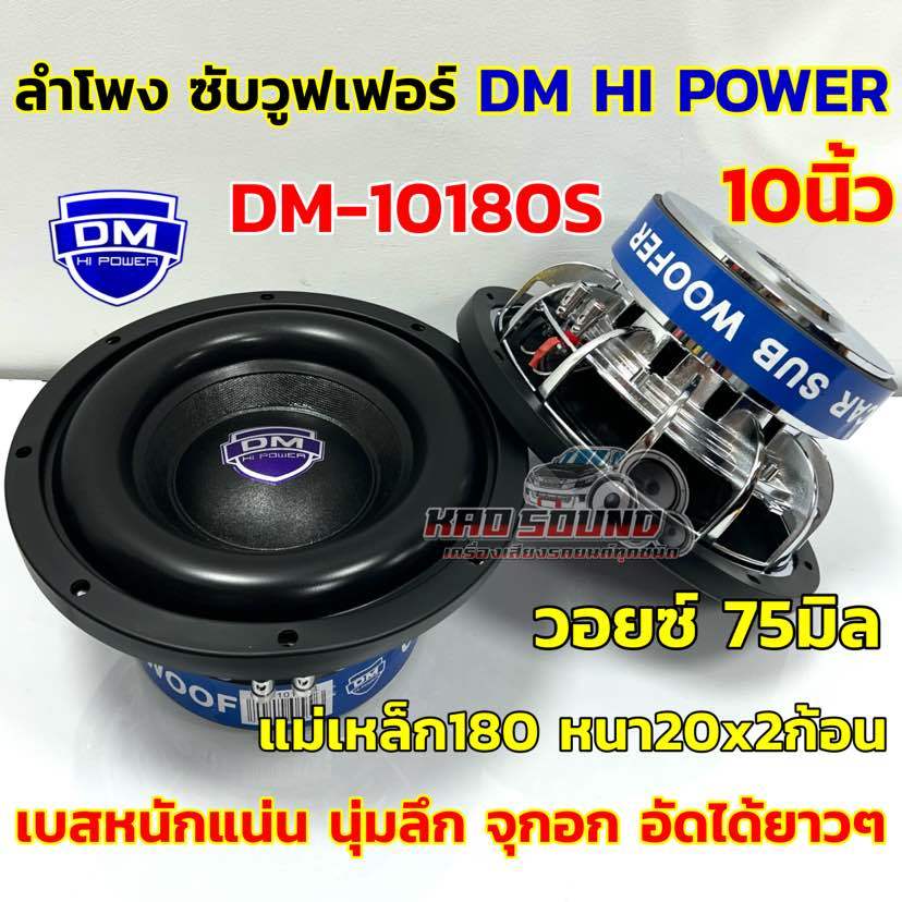 💥 ใหม่ล่าสุด 💥 ลำโพง ซับวูฟเฟอร์ 10นิ้ว ลำโพงซับ DM HI POWER งานแบรนด์ DM-10180S แม่เหล็ก180x20x2ก้อนโครงหล่อชุบวอยซ์คู่