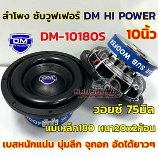 💥 ใหม่ล่าสุด 💥 ลำโพง ซับวูฟเฟอร์ 10นิ้ว ลำโพงซับ DM HI POWER…