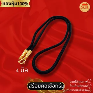 สร้อยคอเชือกร่มหัวจรวดทองหุ้ม เลือกขนาดและความยาวได้ by สุปราณีเอสอาร์โกลด์