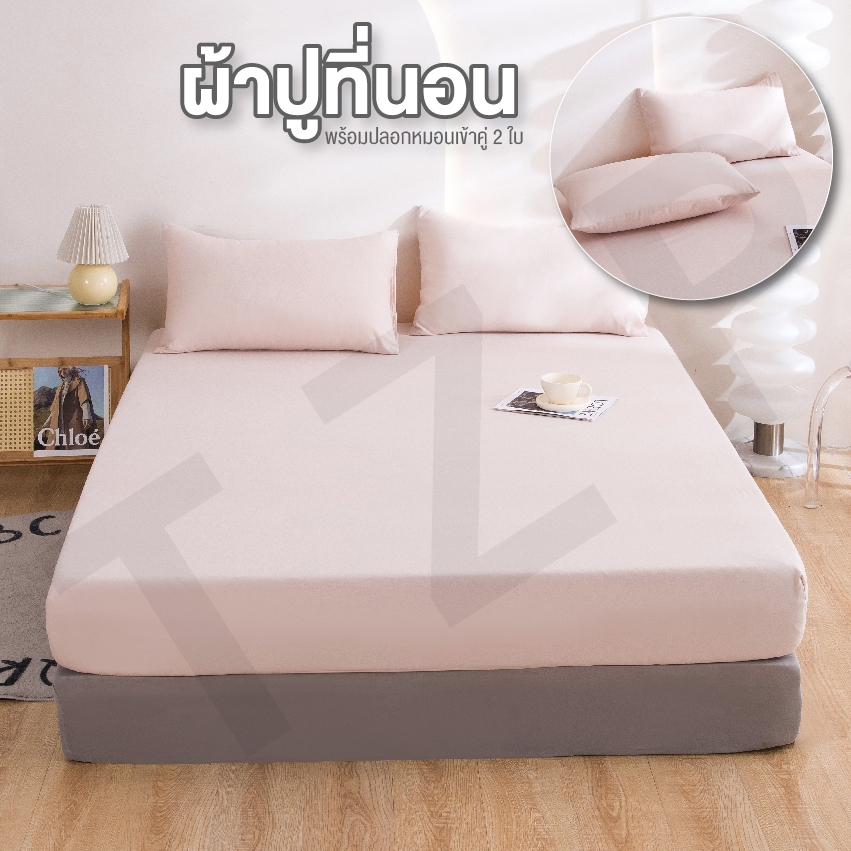ผ้าปูที่นอน ผ้าปูที่นอนสีพื้น มี3.5ฟุต/5ฟุต/6ฟุต (พร้อมปลอกหมอน) รัดมุมรอบเตียง360องศา คุณภาพดี สินค้าพร้อมส่ง - รูปที่ 2