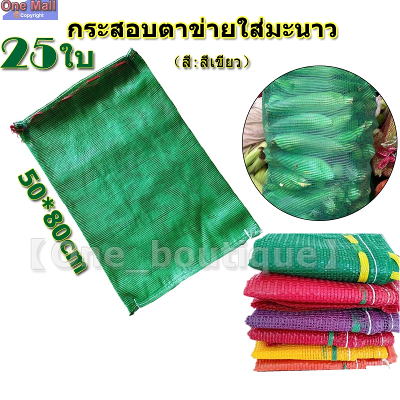 【One_boutique】แพคละ 25ใบ กระสอบตาข่ายใส่มะนาว ขนาด 19x31 นิ้ว.ความจุ 20 กก. กระสอบตาข่ายใส่มะพร้าว ถุงตาข่ายมะนาว