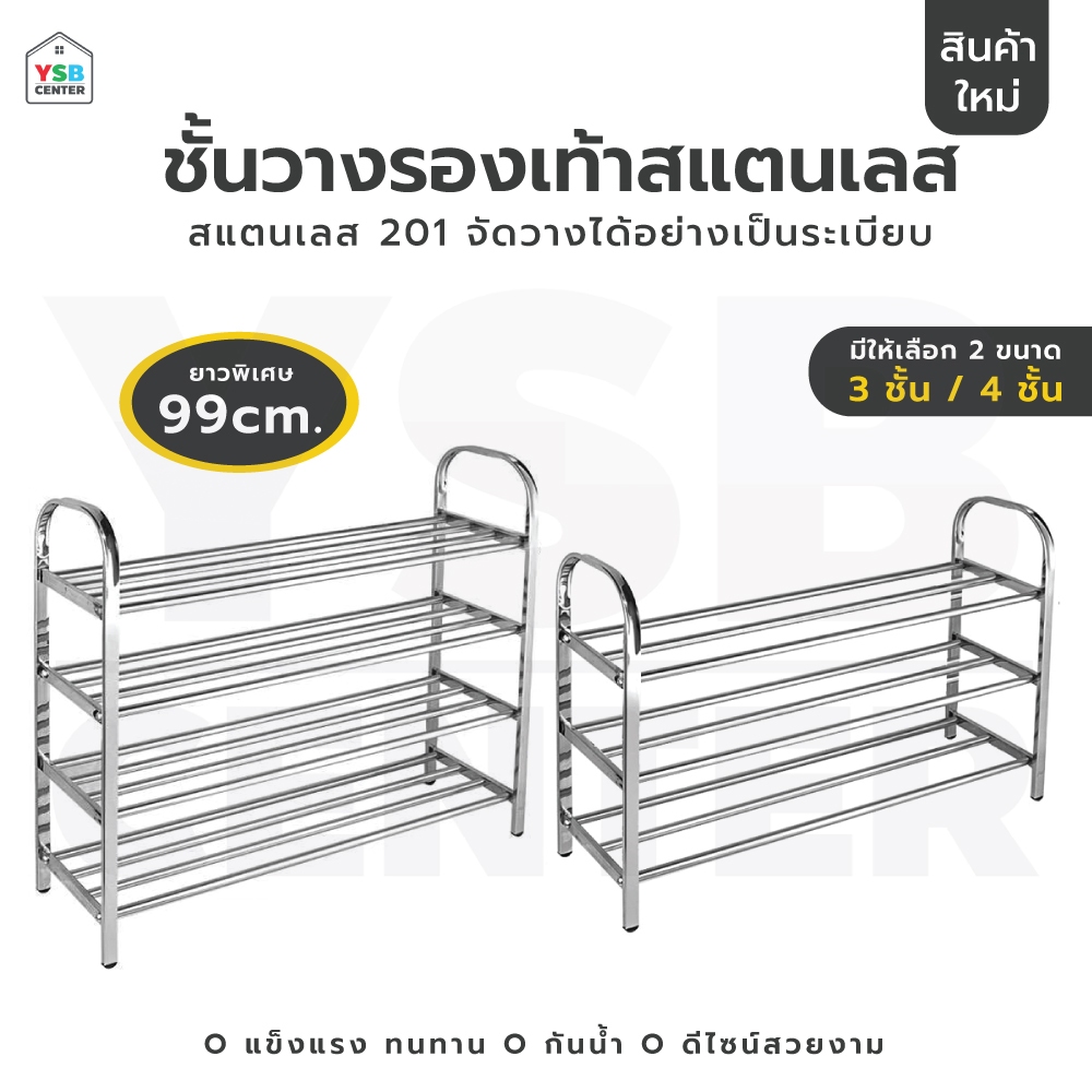 ชั้นวางรองเท้า แสตนเลส 201 ชั้นวาง แบบหนาพิเศษ ขนาดความยาว 99 cm
