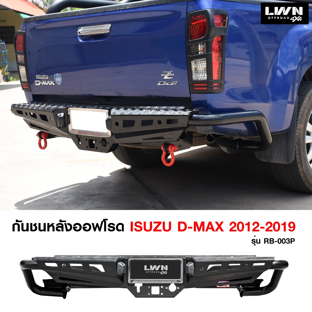 กันชนหลัง Dmax 2012-2019 รุ่น RB-003P แบรนด์ LWN4x4 กันชนท้ายออฟโรด OFF ROAD กันชนเหล็กหนา ISUZU D-M